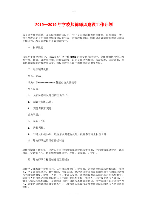 2018-2019年学校师德师风建设工作计划