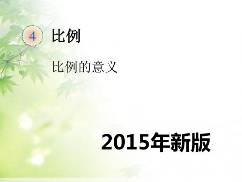 六年级数学下册课件-第四单元第一节比例的意义和基本性质-比例的意义｜人教新课标(2014秋) (共15张PPT)
