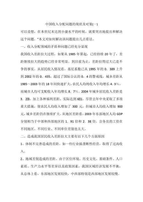 中国收入分配问题的现状及对策(一)