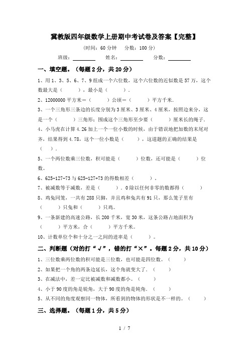 冀教版四年级数学上册期中考试卷及答案【完整】