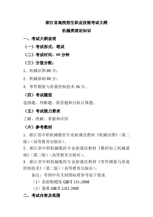 浙江省高校招生职业技能考试大纲(理论)
