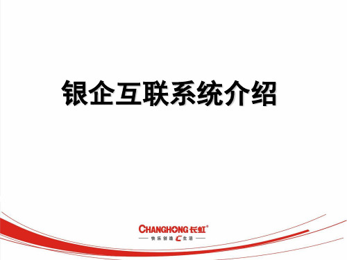 银企互联系统介绍