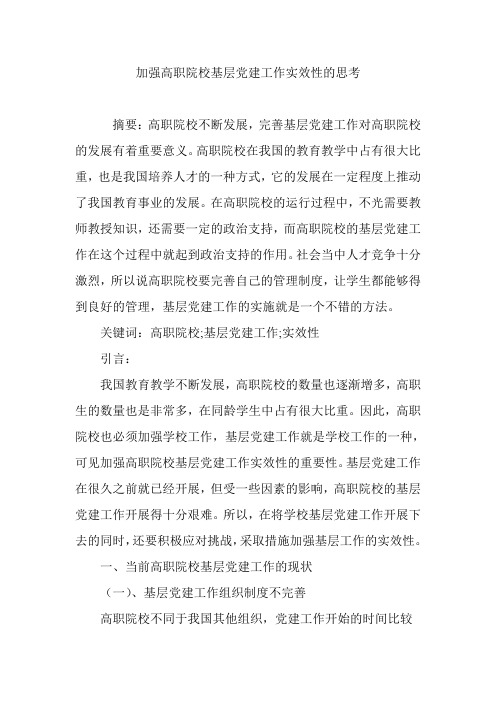 加强高职院校基层党建工作实效性的思考