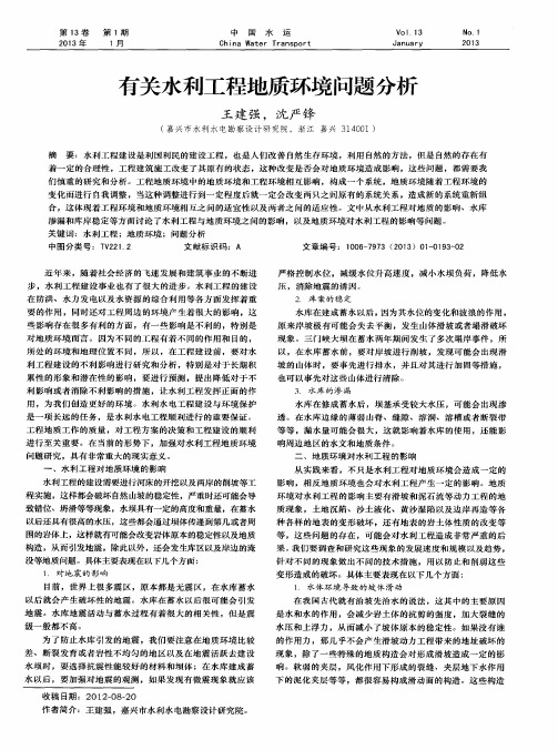 有关水利工程地质环境问题分析
