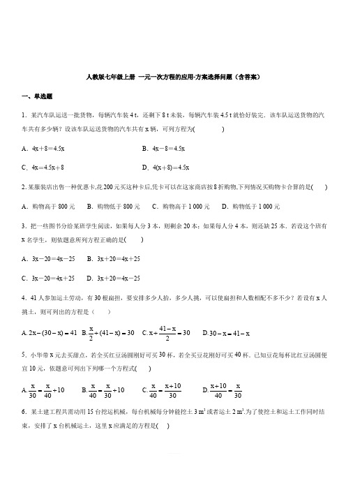 人教版七年级上册 第3章：一元一次方程的应用-方案选择问题(含答案)