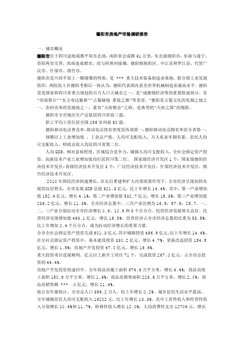 德阳市房地产市场调研报告