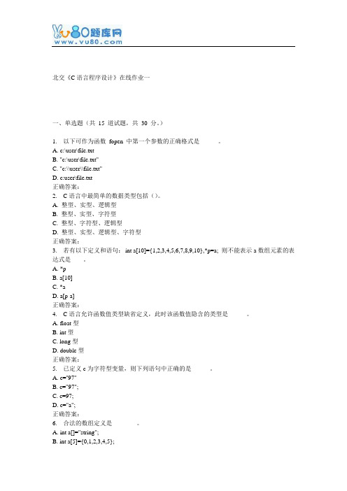 16秋北交《C语言程序设计》在线作业一