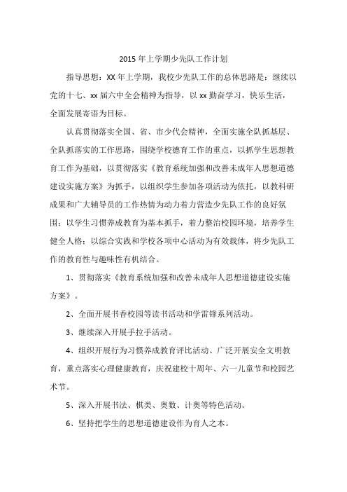 2015年上学期少先队工作计划