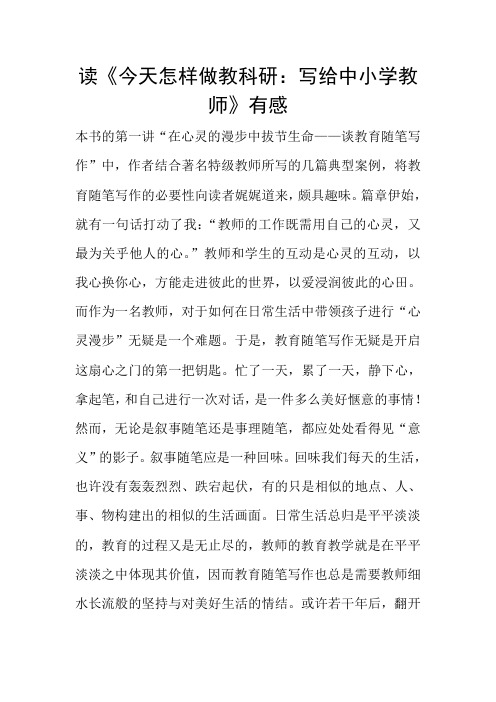 读《今天怎样做教科研：写给中小学教师》有感