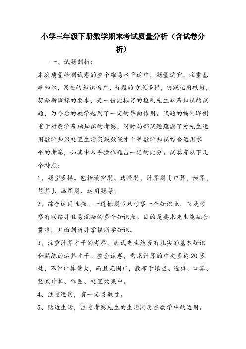 小学三年级下册数学期末考试质量分析(含试卷分析)