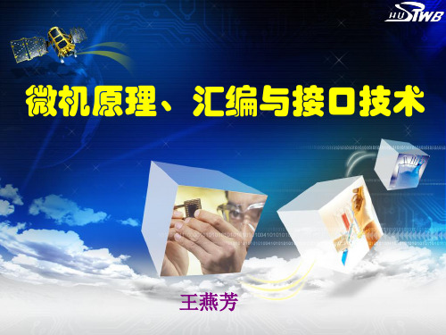第1章1微机原理,汇编与接口技术课件
