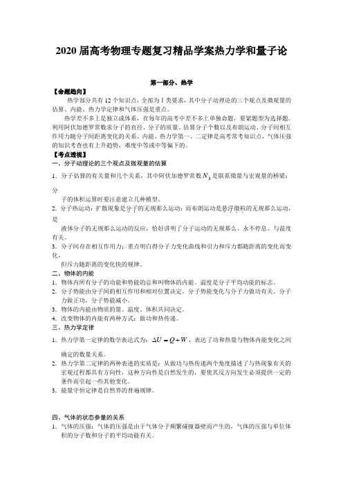 2020届高考物理专题复习精品学案热力学和量子论