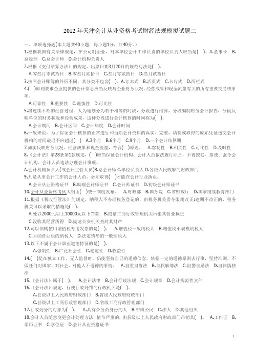 2012会计从业资格考试模拟题及答案,选取了四套模拟题,适合2012无纸化操作要求。