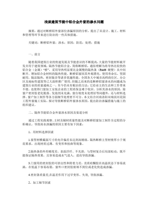 浅谈建筑节能中铝合金外窗的渗水问题