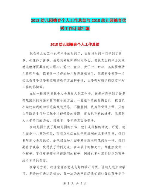 2018幼儿园德育个人工作总结与2018幼儿园德育优秀工作计划汇编