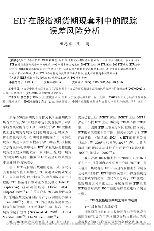 ETF在股指期货期现套利中的跟踪误差风险分析