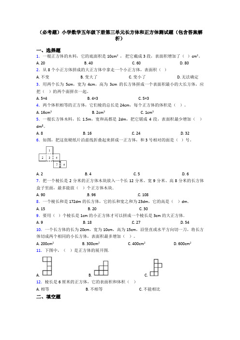 (必考题)小学数学五年级下册第三单元长方体和正方体测试题(包含答案解析)