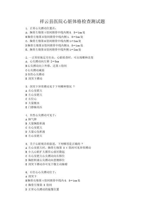 祥云县医院心脏体格检查测试题