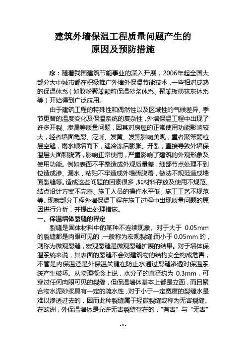 外墙保温开裂、渗漏的原因与防治措施