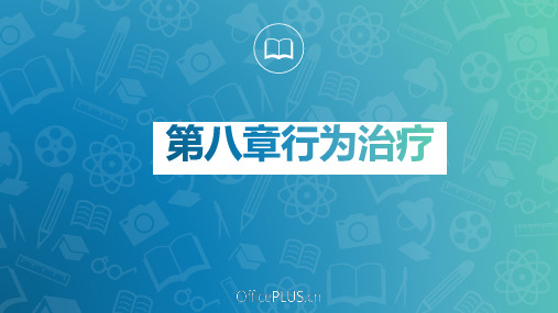 第八章 行为治疗