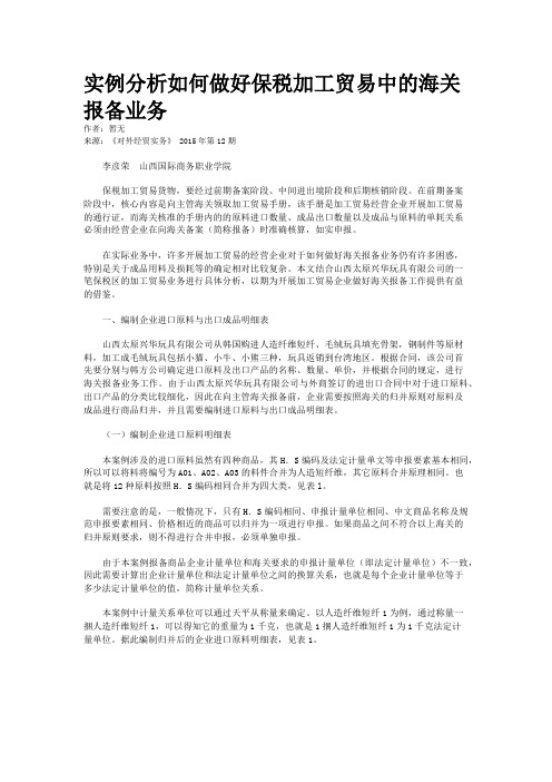 实例分析如何做好保税加工贸易中的海关报备业务