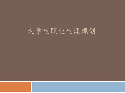 大学生职业生涯规划(第一章)