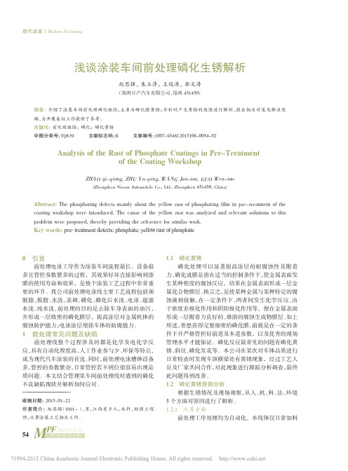 浅谈涂装车间前处理磷化生锈解析_赵思强