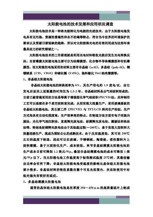 太阳能电池的技术发展和应用状况调查