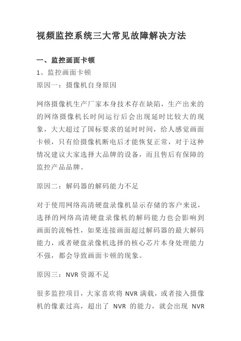 视频监控系统三大常见故障解决方法