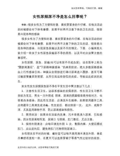 女性尿频尿不净是怎么回事呢？