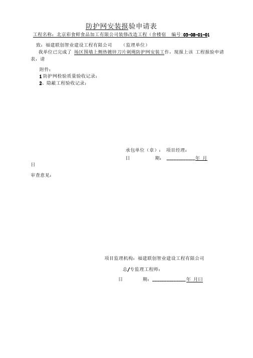 围墙刀片防护网检验批质量验收记录