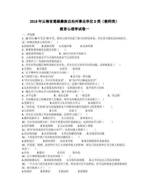 2018年云南省楚雄彝族自治州事业单位D类(教师类)教育心理学试卷一