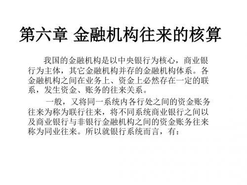 第六章 金融机构往来核算概要