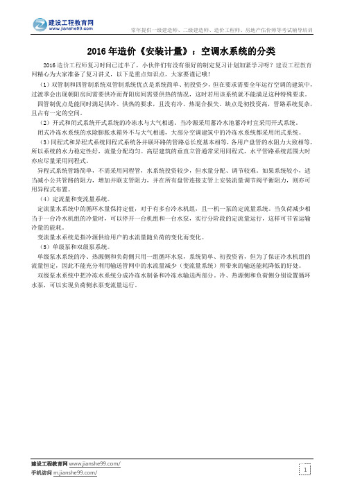 2016年造价《安装计量》：空调水系统的分类