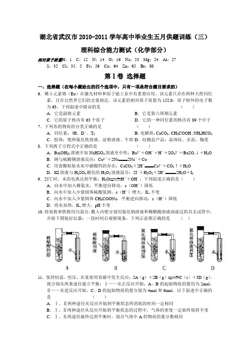 湖北省武汉市2010-2011学年高中毕业生五月供题训练(三)理科综合能力测试(化学部分)试卷及参考答案