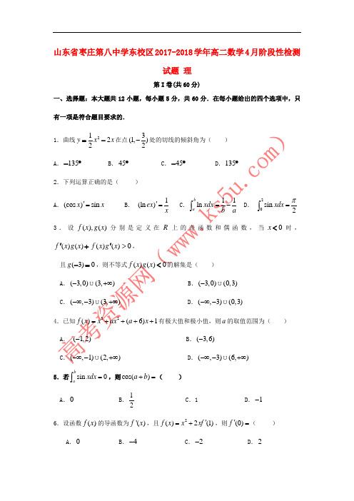 山东省枣庄第八中学东校区2017-2018学年高二数学4月阶段性检测试题 理