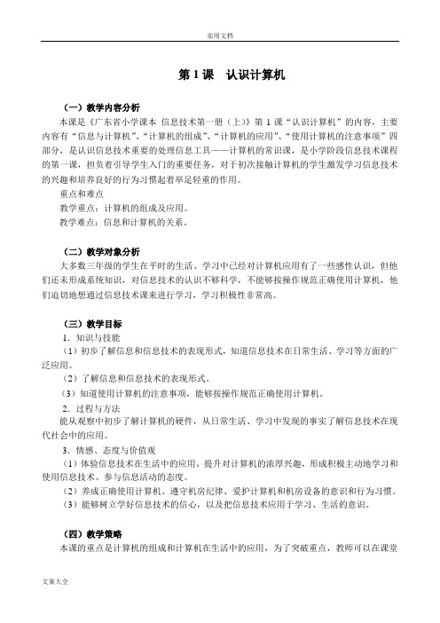 广东省小学信息技术第一册(上)教案设计