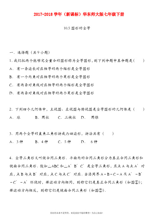 (新课标)华东师大版七年级数学下册图形的全等章末测试题(考点+分析+点评)
