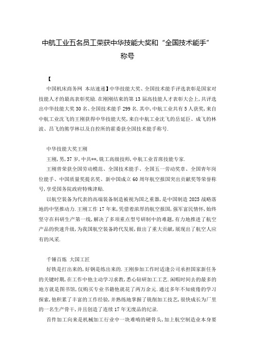 中航工业五名员工荣获中华技能大奖和“全国技术能手”称号