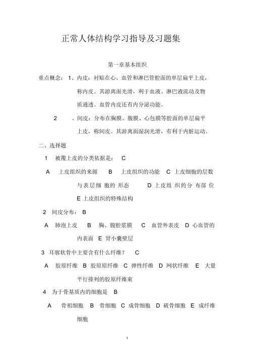 正常人体结构学习指导及习题集