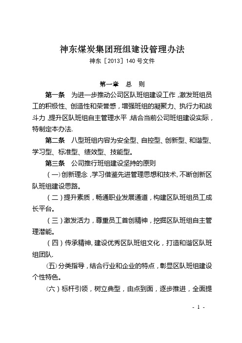 神东煤炭集团班组建设管理办法(最终版)