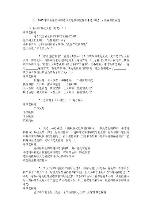 于田2017年事业单位招聘考试真题及答案解析【考试版】 - 事业单位真题