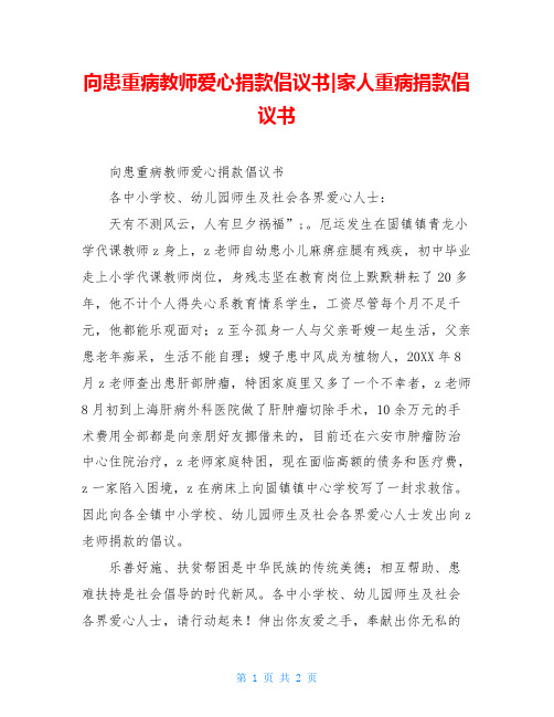 向患重病教师爱心捐款倡议书-家人重病捐款倡议书
