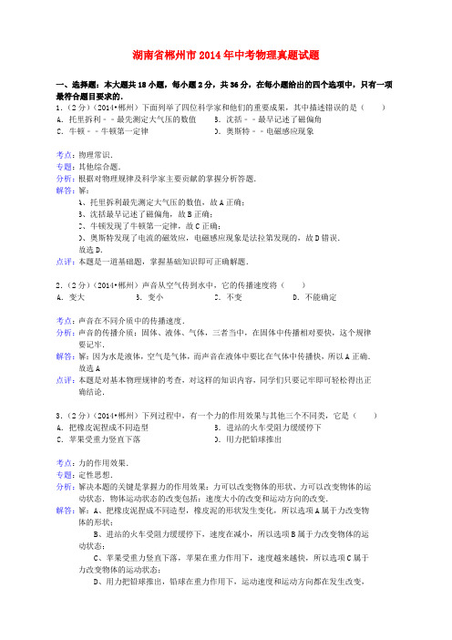 湖南省郴州市2014年中考物理真题试题(含解析)