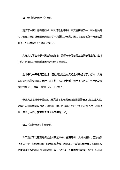 《虎娃金叶子》读后感五篇
