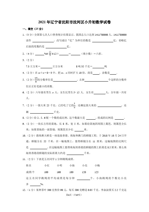 2021年辽宁省沈阳市沈河区小升初数学试卷(学生版+解析版)