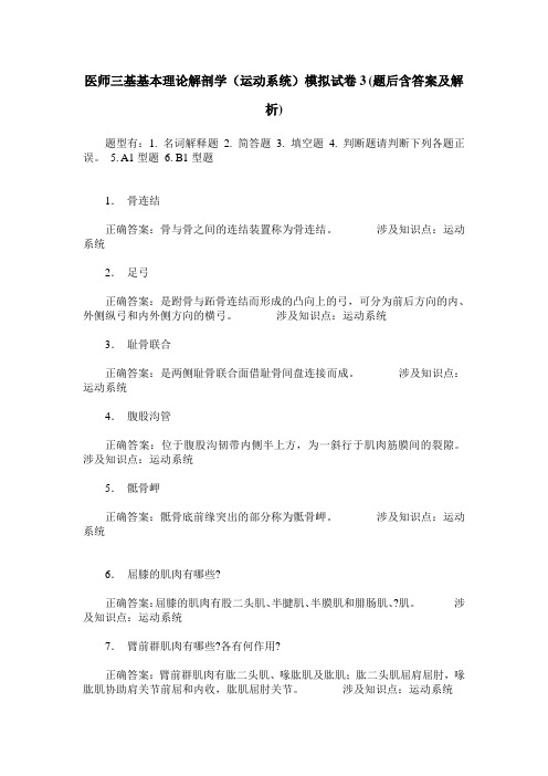 医师三基基本理论解剖学(运动系统)模拟试卷3(题后含答案及解析)