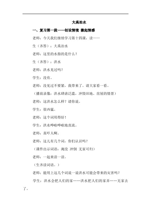 部编版二年级语文上全15.大禹治水(课堂实录)