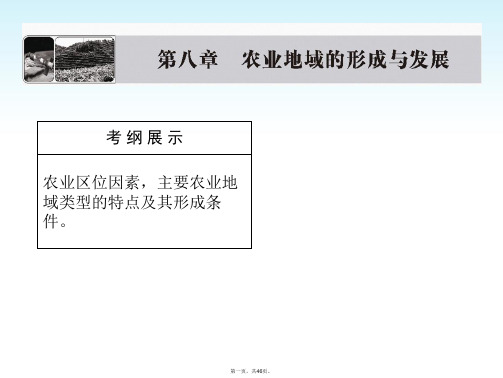 高考地理一轮复习 第八章第一讲 农业的区位选择配套课件 新人教版必修2