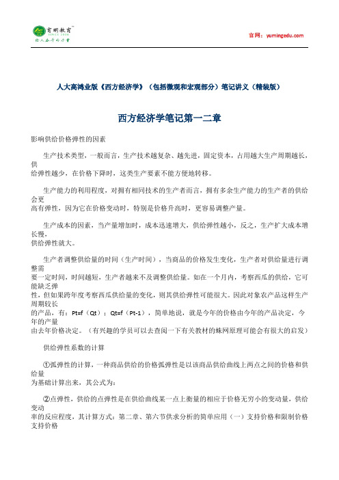 2015年暨南大学经济学考研笔记(高鸿业版)(三),参考书及复试线,考研复习规划